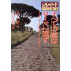  Silkroad Rome к дорога ( no. 10 2 шт ) все. дорога. Rome . через .i Stan b-ru* Греция * Италия / Inoue Yasushi 