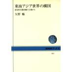 東南アジア世界の構図 政治的生態史観の立場から NHKブックス463/矢野暢(著者)