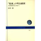 「脱亜」の明治維新 岩倉使節団を追う旅から NHKブックス452/田中彰(著者)　