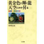 黄金色に輝く龍 天空にかけ昇る/小川文正(著者)　