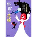野獣と花嫁 花嫁シリーズ 角川文庫/赤川次郎【著】