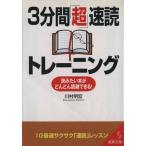 3分間「超」速読トレーニング 成美文庫/川村明宏(著者)