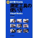 目で見てわかる測定工具の使い方 Ｖｉｓｕａｌ　Ｂｏｏｋｓ／河合利秀【著】