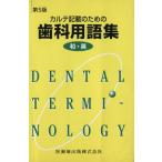 karute запись. зуб . глоссарий / medical 