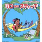 リロ&スティッチ ディズニーおはなしえほん/講談社(著者),ディズニー(著者)