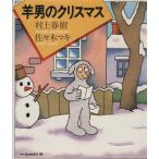 羊男のクリスマス/村上春樹(著者),佐々木マキ　