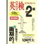 英検準2級サクセスロードCD付 改訂新版/尾崎哲夫(著者)