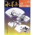 入門・四君子の描法/芸術・芸能・エンタメ・アート　