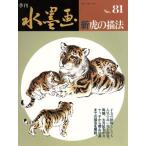 新・虎の描法/日貿出版社編(著者)　