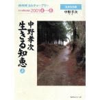 中野孝次 生きる知恵 (上)/哲学・心理学・宗教　