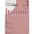 ラジオ アンコールイタリア語講座 2008年度 パート1/語学・会話(その他)　