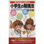 東大生50人が教える小学生の勉強法 総合編/東京大学「学習効率研究会」