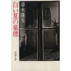  белый лето. .. Shincho Bunko / Hahakigi Hosei ( автор )