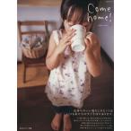 Ｃｏｍｅ　ｈｏｍｅ！(ｖｏｌ．２) 気持ちのいい暮らしのヒントはいつも私たちのすぐそばにあります。 私のカントリー別冊／主婦と生活社(