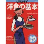 洋食の基本 レタスクラブ生活便利シリーズ/実用書　