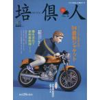 培倶人(15号) 大人のバイクライフマガジン エイムック835/趣味・就職ガイド・資格　