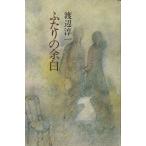 ふたりの余白/渡辺淳一(著者)