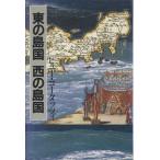 東の島国 西の島国/ヒュー・コータッツィ(著者)　