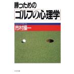 勝つための「ゴルフの心理学」 PHP文庫/市村操一(著者)