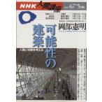 可能性の建築/日本放送出版協会　
