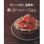 癒しのヘルシーごはん/著者表示なし(・編など)(著者)　
