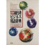  новейший Британия мир экономика бизнес словарный запас словарь / Hasegawa ..( сборник человек )