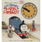 トーマスくんいまなんじ？/クリストファー・オードリー(著者),まだらめ三保(著者)　
