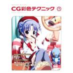 キャラクターをつくろう！CG彩色テクニック 改訂版(Vol.1)/Bono【著】　