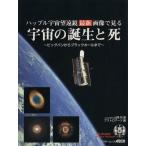 ハッブル宇宙望遠鏡　最新画像で見る宇宙の誕生と死／山岡均(著者)