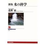 水の化学 新版 NHKブックス729/北野康(著者)　