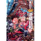 本日ももっと！逆鱗日和 『モンスターハンター』プレイ日記/大塚角満【著】　
