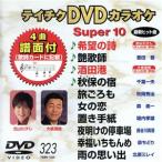 DVD караоке super 10( энка сборник )(323)/( караоке )