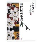  Yamamoto Shugoro .. повесть полное собрание сочинений ( другой шт ) времена .. повесть / Yamamoto Shugoro [ работа ], конец ...[ сборник ]