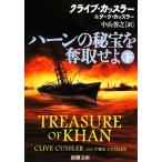 ハーンの秘宝を奪取せよ(下) 新潮文庫/クライブカッスラー,ダークカッスラー【著】,中山善之【訳】