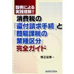 設例による実践理解!!消費税の「還付請求手続」と「簡易課税の業種区分」完全ガイド/熊王征秀【著】　