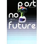 Post No Future 未分化のアートピア/工藤キキ【著】　