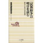 「民族紛争」の明日を読む 激化する抗争の世界地図 ベスト新書/世界情勢研究会(著者)
