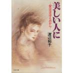 ショッピングほほえみ 美しい人に 愛はほほえみから PHP文庫/渡辺和子(著者)