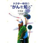 ドクター中川の“がんを知る” 死なないつもりの日本人へ/中川恵一【著】　