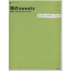 和のSweets/実用書