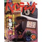 四季彩ペインティング(Vol.14)/ブティック社　