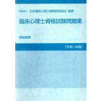 平17 臨床心理士資格試験問題集/日本臨床心理士資格認(著者)　