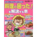 料理の「困った！」を解決する本/学習研究社　