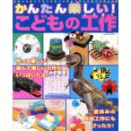 こどもの工作/ブティック社　