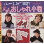 大人のおしゃれ小物/ブティック社　