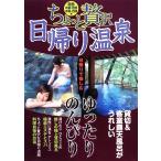 ちょっと贅沢日帰り温泉 関西・中部・北陸・中国・四国編/旅行・レジャー・スポーツ　