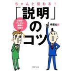 ちゃんと伝わる！「説明」のコツ 企画書、プレゼン、商談に役立つ PHP文庫/幸運社(編者)