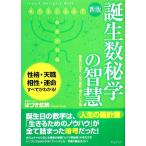 誕生数秘学の智慧 誕生日が示す、人生の指針・隠された才能/はづき虹映【著】