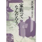 家族ってなんだろう/深江誠子(著者)