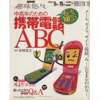 趣味悠々 中高年のための携帯電話ABC(2005年9月〜10月) もっと知りたい！ NHK趣味悠々
